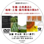 ☆新作DVD☆：有機・自然農法と地球・土壌・腸内環境の関わり